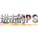 进击的ＰＳ (attack on titan)