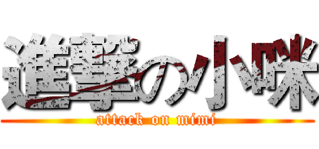 進撃の小咪 (attack on mimi)