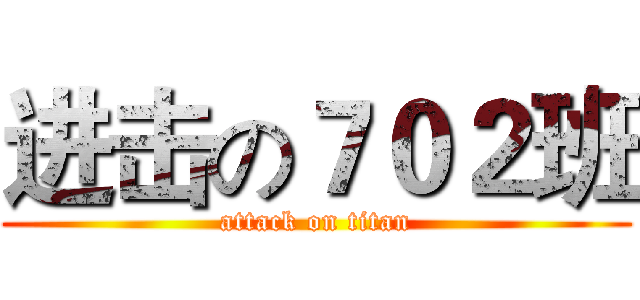 进击の７０２班 (attack on titan)