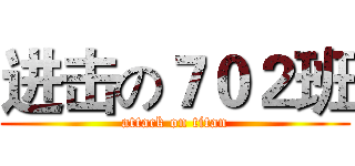 进击の７０２班 (attack on titan)