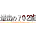 进击の７０２班 (attack on titan)