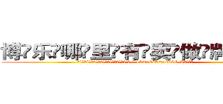 博乐哪里有卖做牌药水 (博乐哪里有卖做牌药水【 电.话 182x0202x0896 V信同号】 
常强大，角色也特别多，男女角色各有18个可供选择。微微选择的红衣女侠是比较少有人选的，倒不是说女侠外表不漂亮，而是因为她的武
)