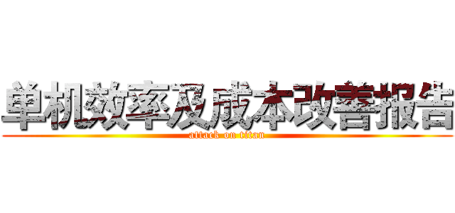 单机效率及成本改善报告 (attack on titan)