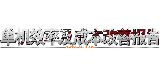 单机效率及成本改善报告 (attack on titan)