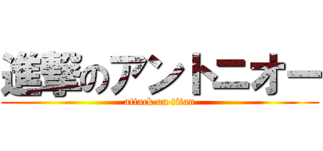 進撃のアントニオー (attack on titan)