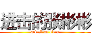 进击的张彬彬 (attack on titan)