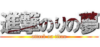 進撃のりの夢 (attack on titan)