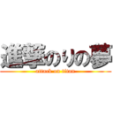 進撃のりの夢 (attack on titan)