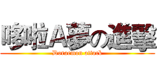 哆啦Ａ夢の進擊 (Doraemon attack)