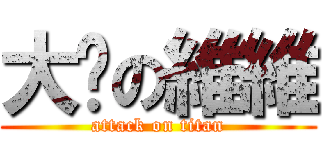 大屌の維維 (attack on titan)