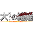 大屌の維維 (attack on titan)