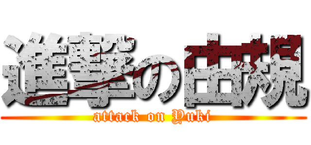 進撃の由規 (attack on Yuki)
