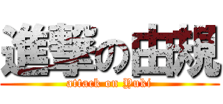 進撃の由規 (attack on Yuki)