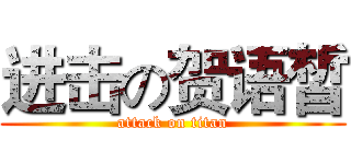 进击の贺语皙 (attack on titan)