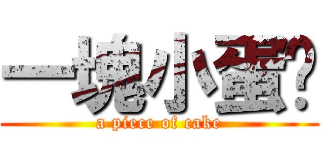 一塊小蛋餻 (a piece of cake)