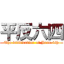 平反六四 (The vindication of June 4th)
