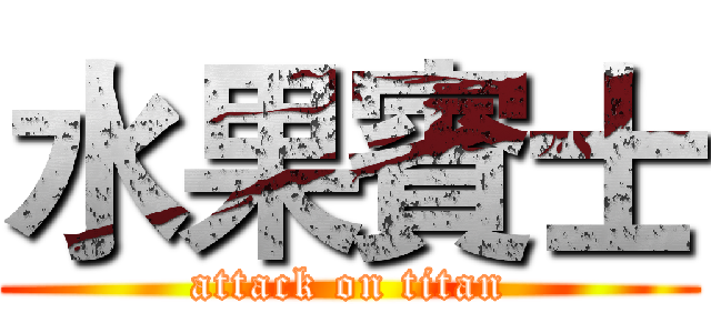 水果賓士 (attack on titan)