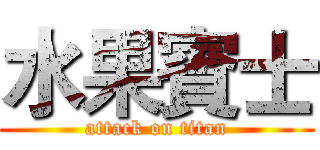 水果賓士 (attack on titan)