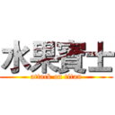 水果賓士 (attack on titan)