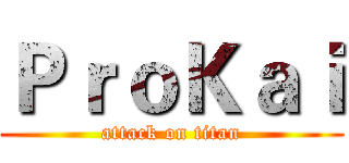 ＰｒｏＫａｉ (attack on titan)