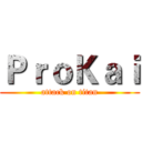 ＰｒｏＫａｉ (attack on titan)