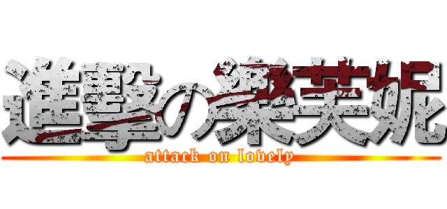 進擊の樂芙妮 (attack on lovely)