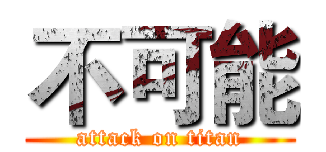 不可能 (attack on titan)