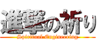 進撃の祈り (Spiritual Engineering)