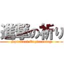 進撃の祈り (Spiritual Engineering)