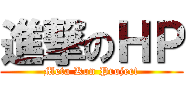 進撃のＨＰ (Meta Kon Project)