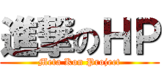 進撃のＨＰ (Meta Kon Project)