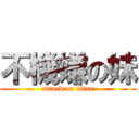 不機嫌の妹 (attack on titan)