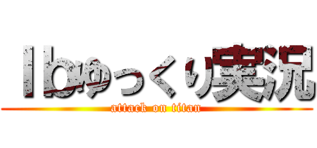 Ｉｂゆっくり実況 (attack on titan)