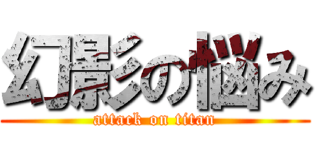 幻影の悩み (attack on titan)