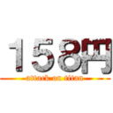 １５８円 (attack on titan)