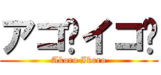 アコㇿイコㇿ (Akoro Ikoro)