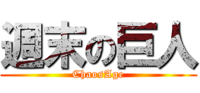 週末の巨人 (ChaosAge)
