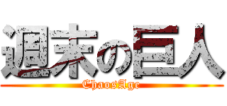 週末の巨人 (ChaosAge)