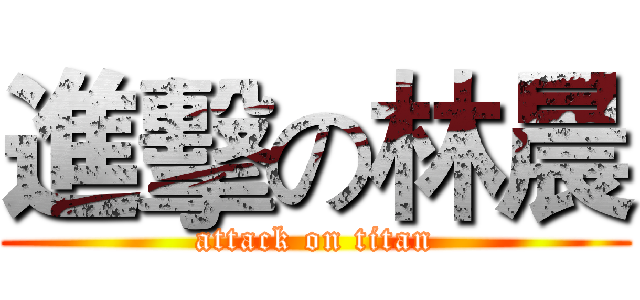 進擊の林晨 (attack on titan)