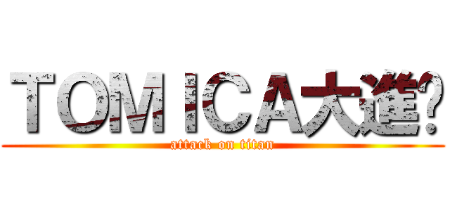 ＴＯＭＩＣＡ大進擊 (attack on titan)