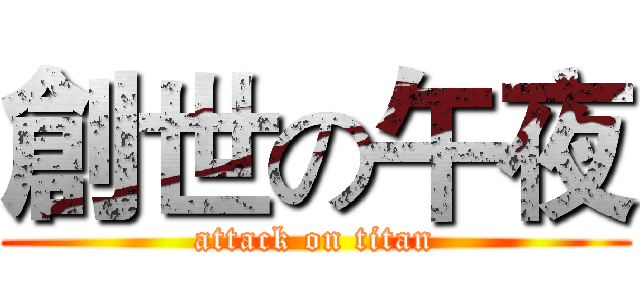 創世の午夜 (attack on titan)
