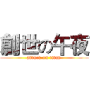 創世の午夜 (attack on titan)