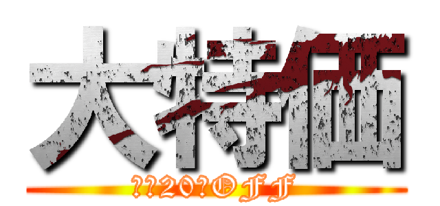 大特価 (全品20％OFF)