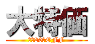 大特価 (全品20％OFF)