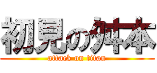 初見の舛本 (attack on titan)