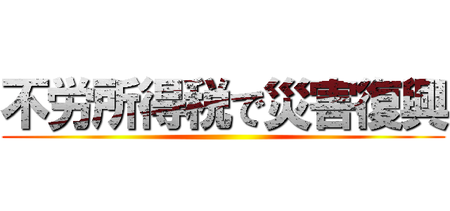 不労所得税で災害復興 ()