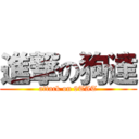 進撃の狗達 (attack on 9TAT)