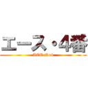 エース・４番 (ACE.No4)