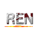 ＲＥＮ (よろしく〜)