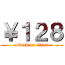 ￥１２８ (attack on titan)